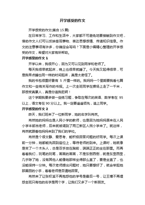 开学感受的作文（集合15篇）