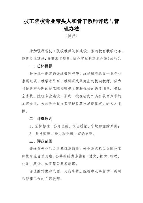 技工院校专业带头人和骨干教师评选与管理办法