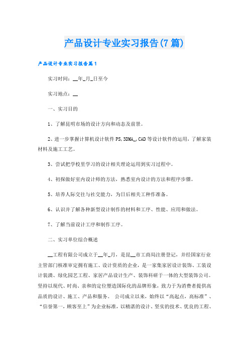 产品设计专业实习报告(7篇)