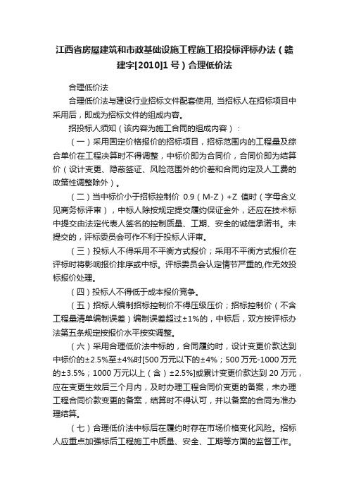 江西省房屋建筑和市政基础设施工程施工招投标评标办法（赣建字[2010]1号）合理低价法