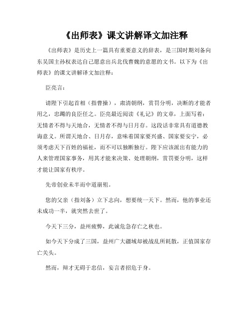 《出师表》课文讲解译文加注释