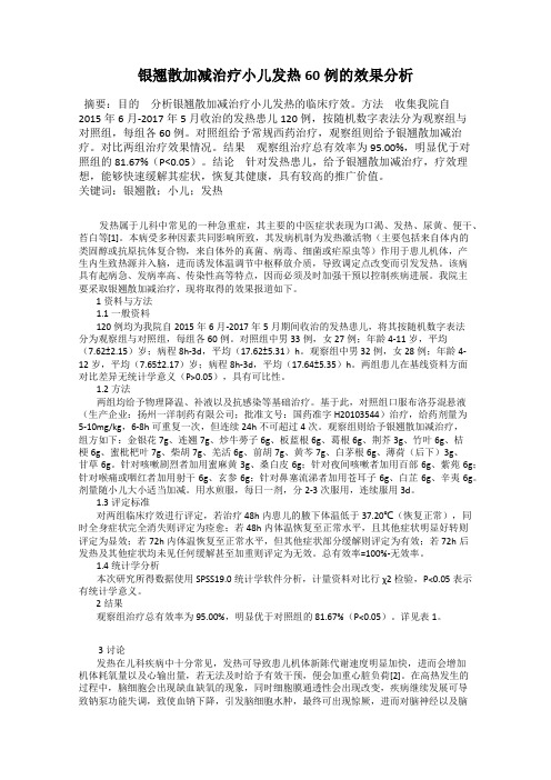 银翘散加减治疗小儿发热60例的效果分析