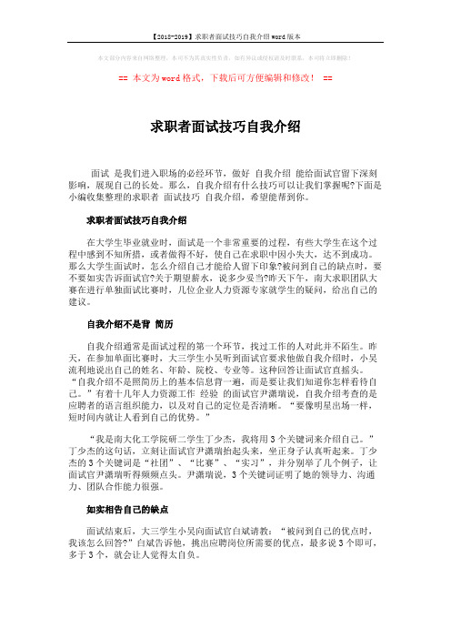 【2018-2019】求职者面试技巧自我介绍word版本 (4页)