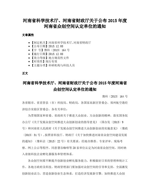 河南省科学技术厅、河南省财政厅关于公布2015年度河南省众创空间认定单位的通知