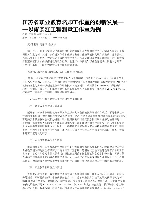 江苏省职业教育名师工作室的创新发展——以南亲江工程测量工作室为例