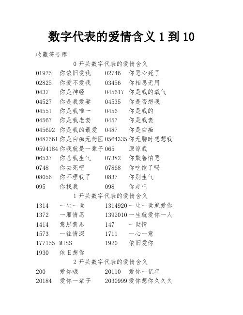 数字代表的爱情含义1到10