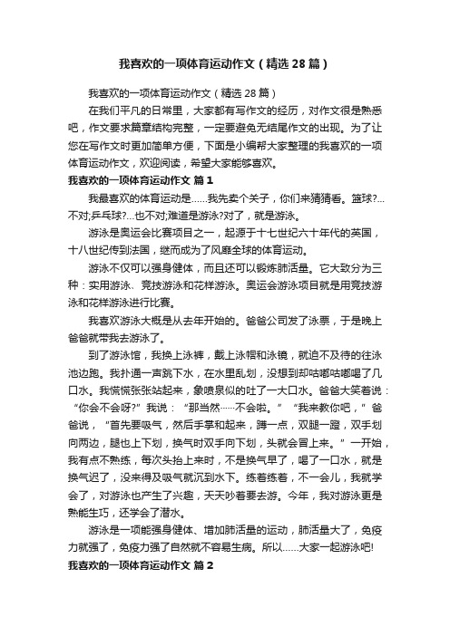 我喜欢的一项体育运动作文（精选28篇）