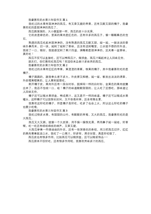 我最喜欢的水果三年级作文