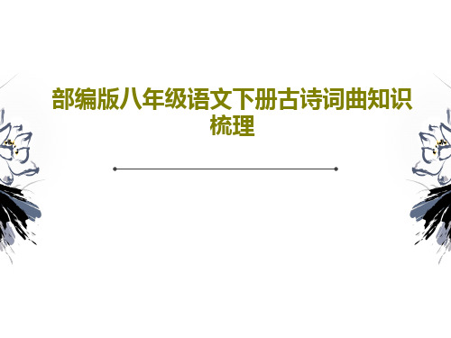 部编版八年级语文下册古诗词曲知识梳理共57页