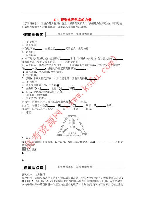 2018秋高中地理 第四章 地表形态的塑造 第1节 营造地表形态的力量导学案 新人教版必修1