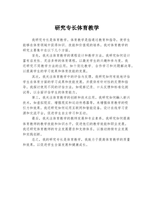 研究专长体育教学