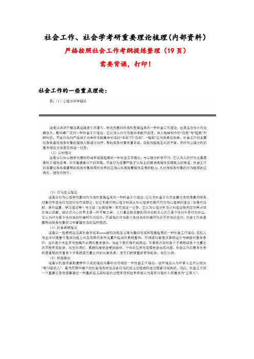 【精品】社会工作,社会学考研理论整理(重要资料)