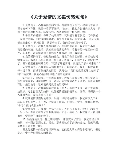 关于爱情的文案伤感短句