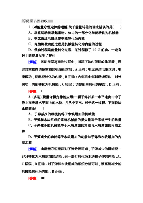 度人教新课标高中物理必修二随堂巩固：10 能量守恒定律与能源 含解析