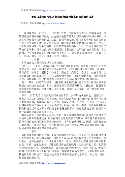 罗湖口才培训,学口才找张海翔!如何提高自己的演讲口才