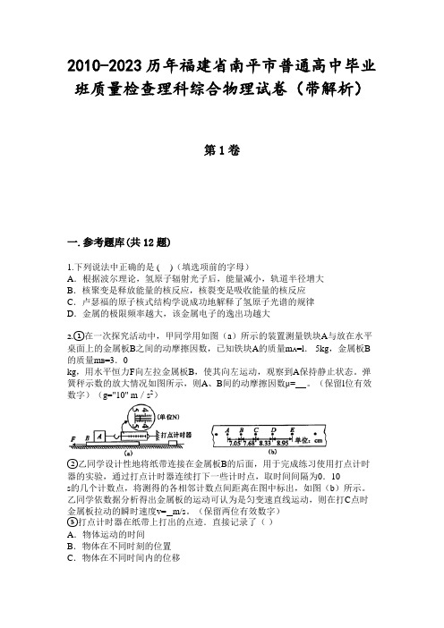 2010-2023历年福建省南平市普通高中毕业班质量检查理科综合物理试卷(带解析)