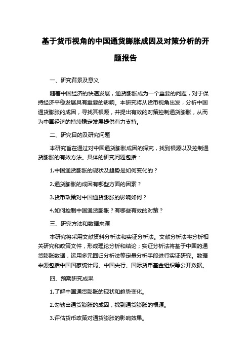 基于货币视角的中国通货膨胀成因及对策分析的开题报告