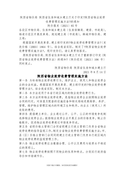 陕西省物业服务收费管理实施办法(新)