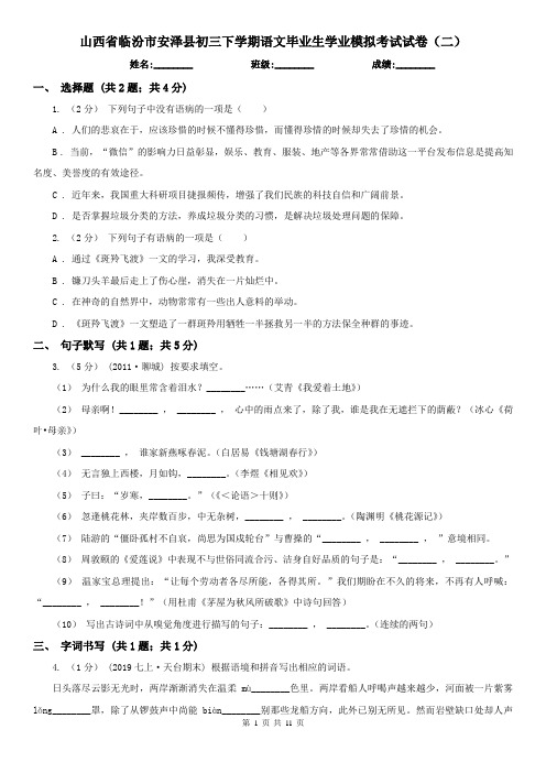 山西省临汾市安泽县初三下学期语文毕业生学业模拟考试试卷(二)