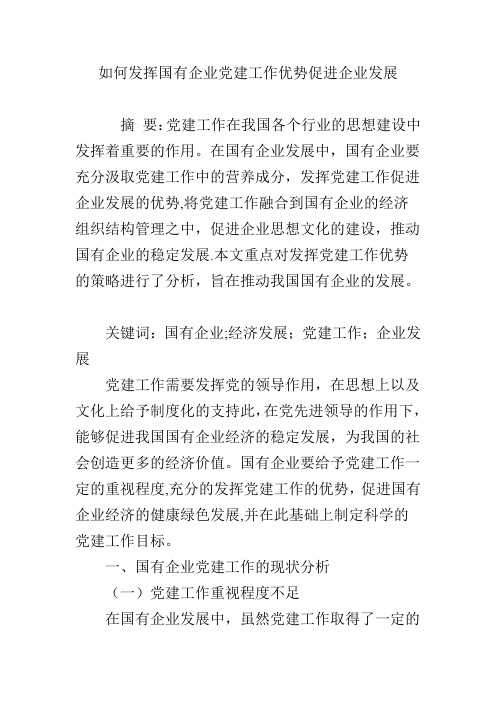 如何发挥国有企业党建工作优势促进企业发展