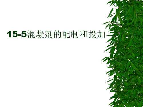 华北理工水质工程学Ⅰ课件15混凝-5混凝剂的配制和投加