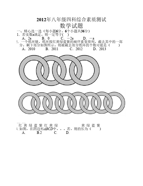 2012年八年级四科综合素质测试数学试题(含答案)