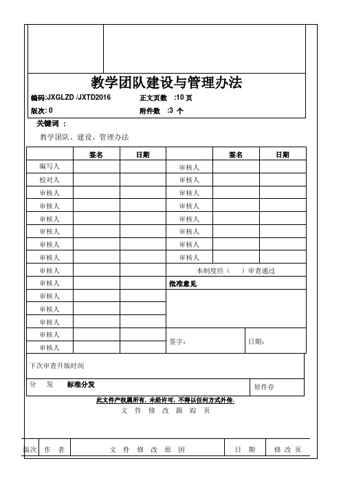 教学团队建设与管理办法