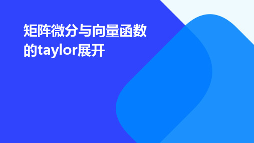 矩阵微分与向量函数的taylor展开