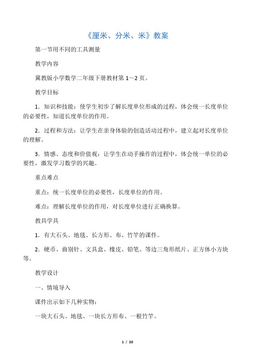 冀教版二年级数学下册教学设计 厘米、分米、米教案