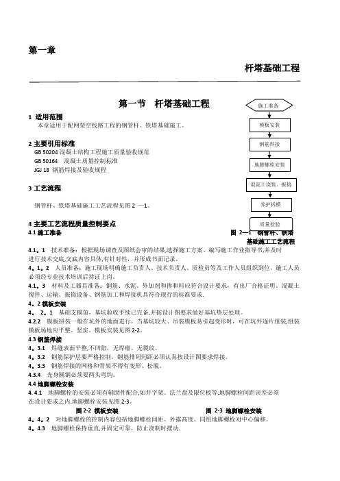 工程施工工艺控制规范--杆塔基础工程