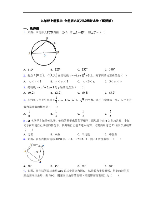 九年级上册数学 全册期末复习试卷测试卷(解析版)