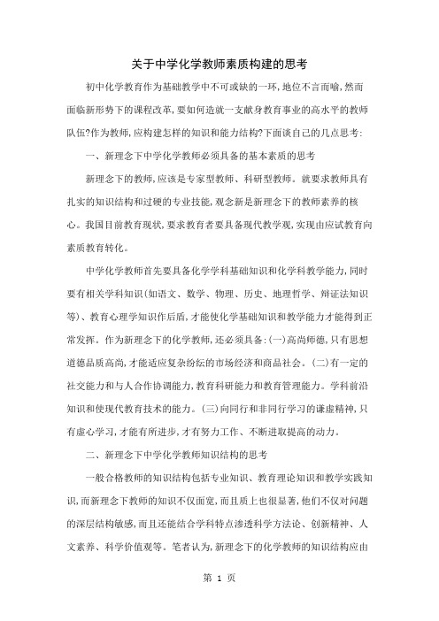 关于中学化学教师素质构建的思考4页