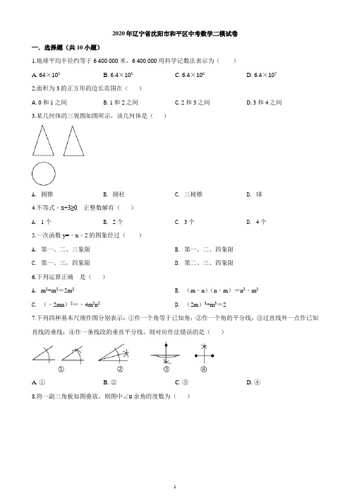 2020年辽宁省沈阳市和平区中考数学二模试题