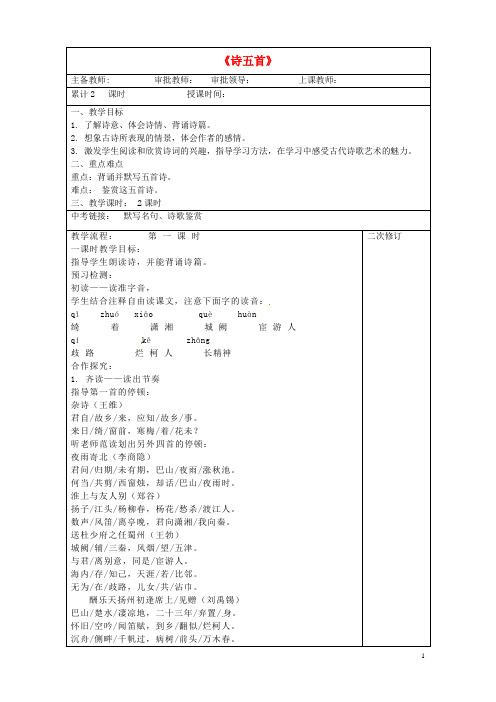 贵州省桐梓县第五中学七年级语文上册《诗五首》教案 新人教版