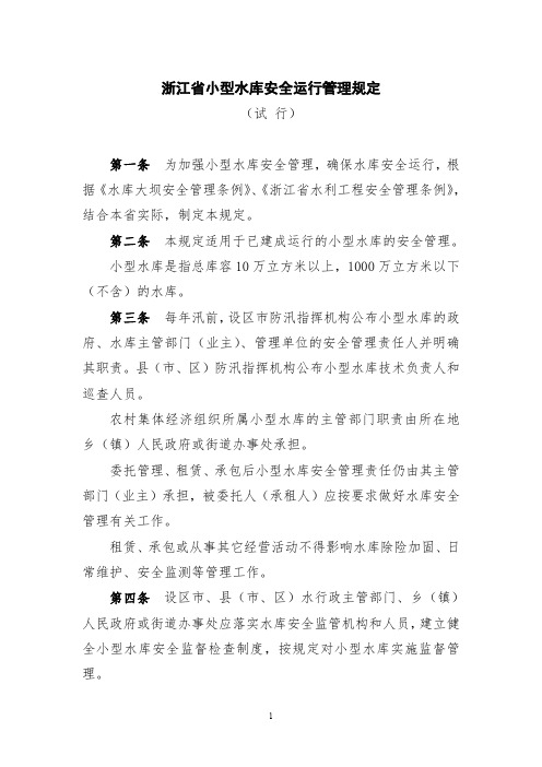 浙江省小型水库安全管理规定(试行)