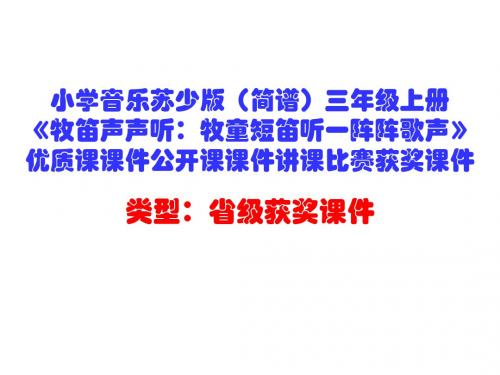 小学音乐苏少版(简谱)三年级上册《牧笛声声听：牧童短笛听一阵阵歌声》优质课课件讲课比赛获奖课件D002