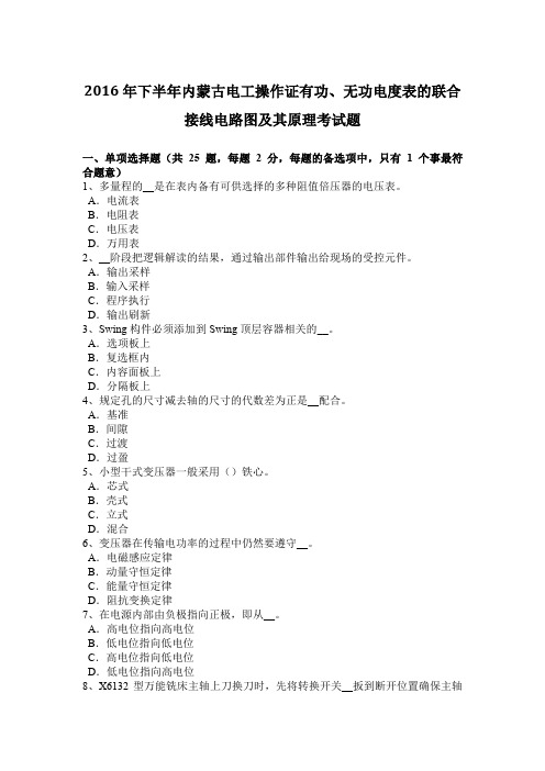 2016年下半年内蒙古电工操作证有功、无功电度表的联合接线电路图及其原理考试题