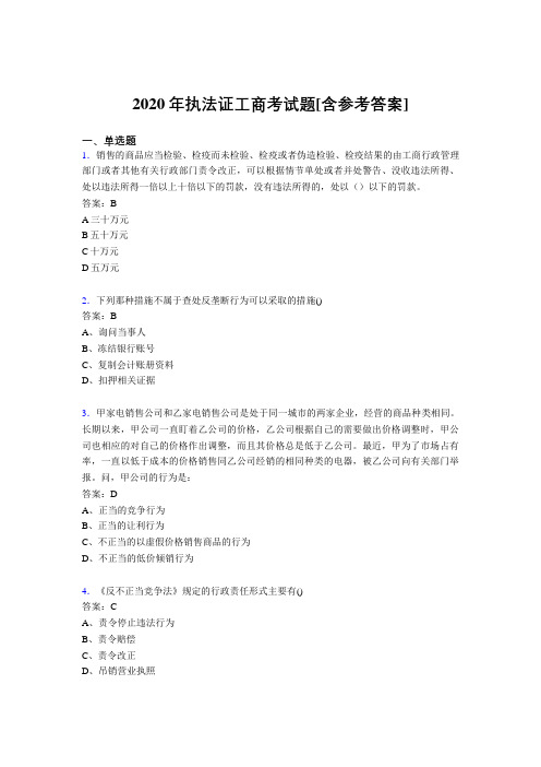 2020年执法证工商考试题5A[含参考答案]