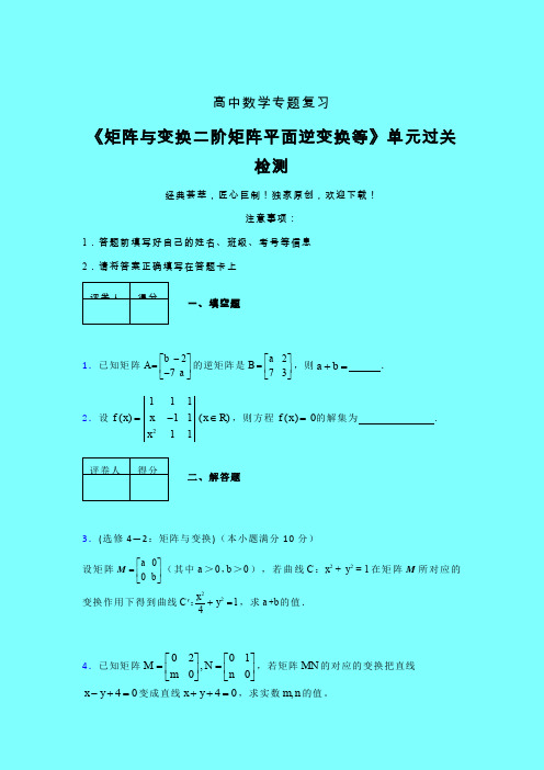 矩阵与变换二阶矩阵平面逆变换等章节综合检测专题练习(四)带答案人教版高中数学