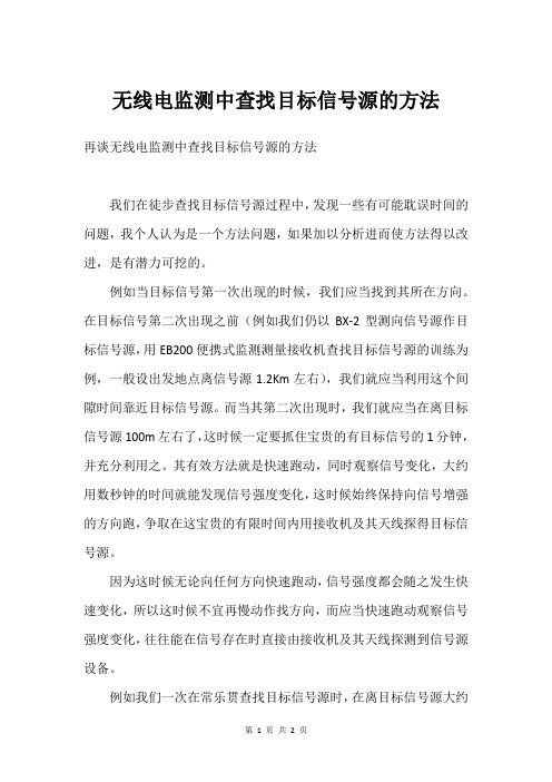 无线电监测中查找目标信号源的方法