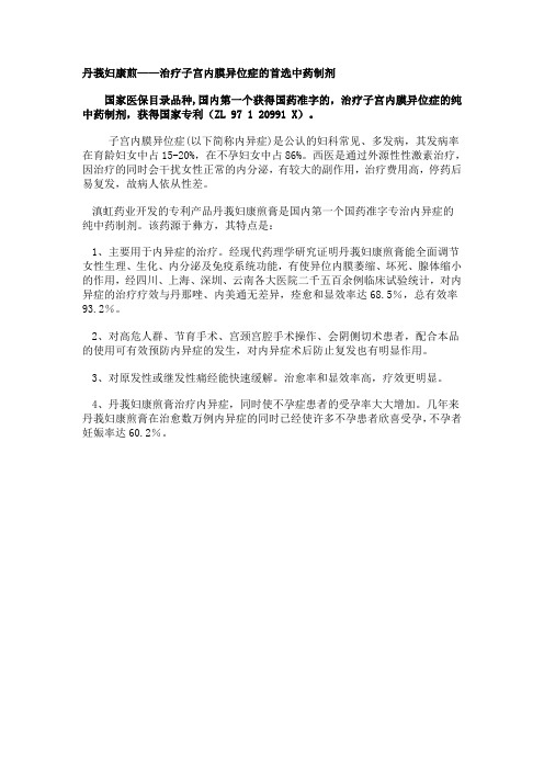 丹莪妇康煎