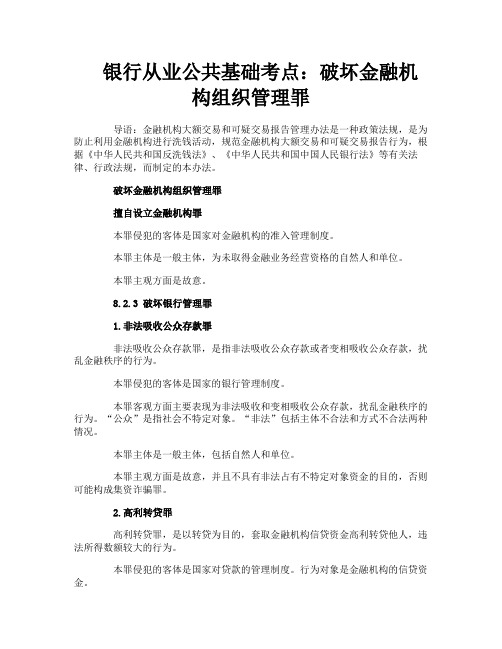 银行从业公共基础考点：破坏金融机构组织管理罪