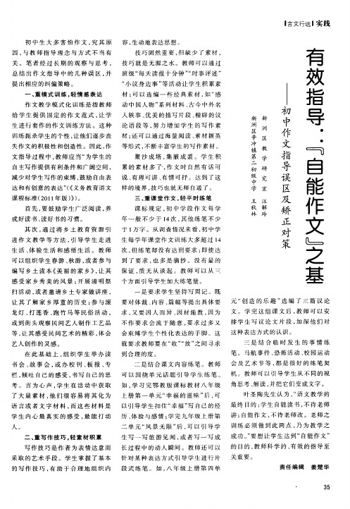 有效指导：“自能作文”之基——初中作文指导误区及矫正对策