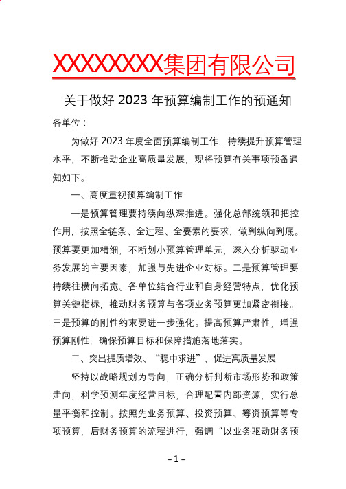 关于做好2023年预算编制工作的预通知