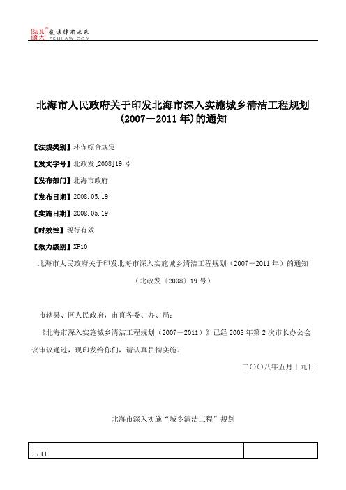 北海市人民政府关于印发北海市深入实施城乡清洁工程规划(2007-2011