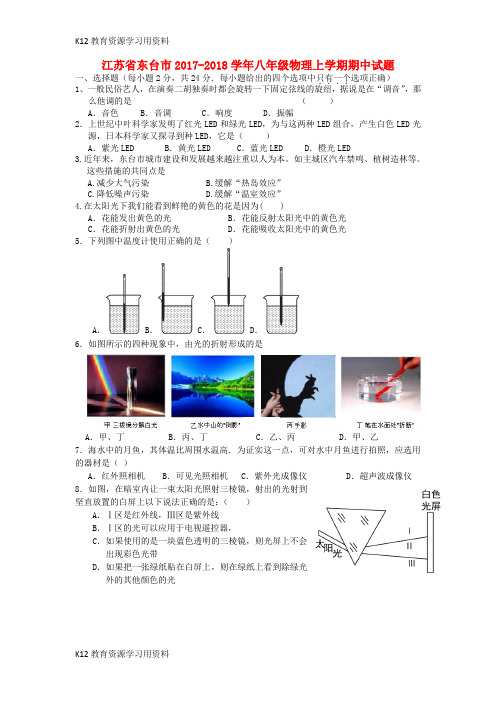 【配套K12】江苏省东台市2017-2018学年八年级物理上学期期中试题