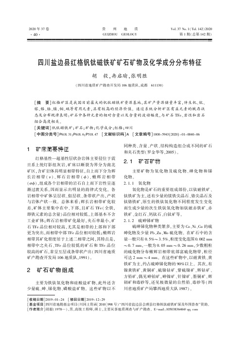 四川盐边县红格钒钛磁铁矿矿石矿物及化学成分分布特征