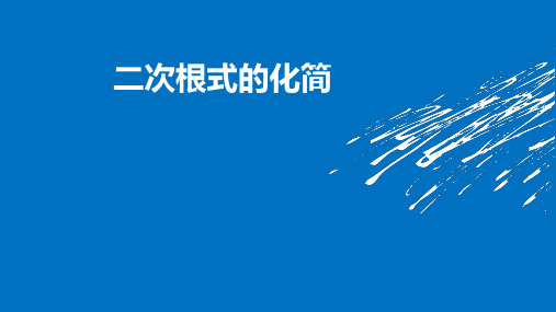 湘教版(2012)初中数学八年级上册 5.1 二次根式的化简 课件
