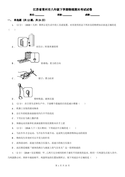 江苏省常州市八年级下学期物理期末考试试卷