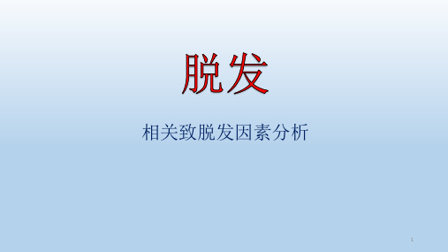 脱发PPT演示课件